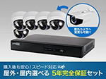 SET652-1同軸屋外・屋内選べる5年完全保証付き5台セット