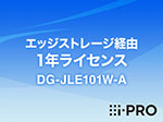 DG-JLE101W-A i-PRO エッジストレージ経由 1年ライセンス アイプロ