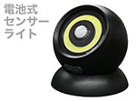 HX10LT-040BK アンテル 電池式どこでもセンサーライト COB ANTEL