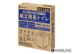 KO369 組立簡易トイレ 凝固剤5回分付き RABLISS