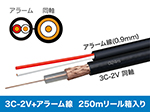 M3C-KH/B250R　同軸ケーブル 3C-2V-A + 警報2心(0.9mm) 長さ:250m リール内蔵箱
