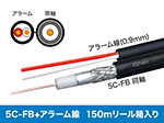 M5C-KH/B150R　同軸ケーブル S-5C-FB + 警報2心(0.9mm)長さ:150m巻 リール内蔵箱