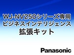 WJ-NVF20JW Panasonic ビジネスインテリジェンス拡張キット