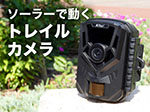 トレイルカメラ 電池・ソーラー稼働する防犯カメラ  AT-1【RD-4760】