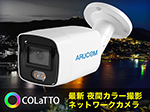RD-CI253 夜間カラー撮影 屋外防雨バレット型ネットワークカメラ