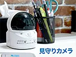 家庭向け小型IPカメラ