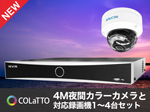 SET-N401-1 夜間カラー撮影4M撮影ドームカメラ1～4台セット 白筐体