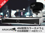 SET-N403-1 夜間カラー撮影4M撮影ドームカメラ1～4台セット 黒筐体 ARUKURO（アルクロ）シリーズ