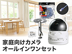 SET4755a 簡単IPネットワークカメラ オールインワンセット