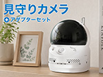 SET4855 簡単IPネットワークカメラ 家族やペットの見守りに活躍