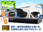 SET586 HD-TVIカメラを1～16台まで自由に組み合わせできるセット