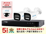 SET672-B-2 フルHDカメラ1～4台の設置工事込み+5年保証戸建て特別セット