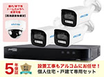 SET672-B-3 フルHDカメラ1～4台の設置工事込み+5年保証戸建て特別セット