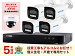 SET672-B-4 フルHDカメラ1～4台の設置工事込み+5年保証戸建て特別セット