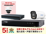 SET676-B-1 夜間カラーカメラ1～4台の設置工事込み+5年保証戸建て特別セット
