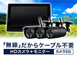 SET680-2 フルHD無線カメラ3台＆モニターセット AFH-101