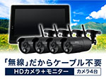 SET680-3 フルHD無線カメラ4台＆モニターセット AFH-101