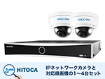 SET682-2 IPカメラ屋外防滴ドーム型防犯カメラ1～4台セット(RD-CI242S)