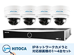 SET695-4 IPカメラ屋外防滴ドーム型1～4台防犯カメラセット(RD-CI282SV)