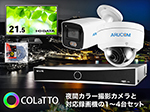 夜間カラー撮影IPカメラと録画機NVRを組み合わせるセット 【SET770】