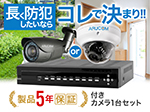 SET784-a AHDフルHD屋外防滴ドームカメラ1台+5年保証付きセット