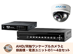 SET785-1 アナログHD屋内専用ドーム型ワンケーブルカメラセット(RD-CA281SW)