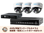 SET785-3 アナログHD屋内専用ドーム型ワンケーブルカメラセット(RD-CA281SW)