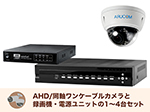 SET786-1 アナログHD屋外防滴ドーム型ワンケーブルカメラセット(RD-CA282SW)