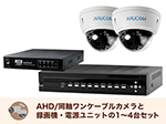 SET786-2 アナログHD屋外防滴ドーム型ワンケーブルカメラセット(RD-CA282SW)