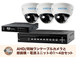 SET786-3 アナログHD屋外防滴ドーム型ワンケーブルカメラセット(RD-CA282SW)