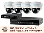 SET786-4 アナログHD屋外防滴ドーム型ワンケーブルカメラセット(RD-CA282SW)