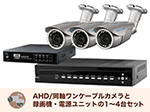 SET787-3 アナログHD屋外防雨バレット型ワンケーブルカメラセット(RD-CA283SW)