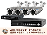 SET787-4 アナログHD屋外防雨バレット型ワンケーブルカメラセット(RD-CA283SW)