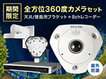 SET799 IPカメラ360度魚眼撮影マイク搭載型とレコーダー・金具のセット