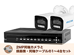 SET813-2 アナログHD屋外防雨バレットカメラ1～4台セット