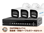 SET813-3 アナログHD屋外防雨バレットカメラ1～4台セット