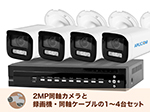 SET813-4 アナログHD屋外防雨バレットカメラ1～4台セット