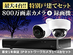 SETR-600 IP4Kカメラと録画機の組み合わせセット【特別戸建て向けカスタマイズセット版】