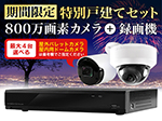 【期間限定特別セット】SETR-500 4Kカメラと録画機の組み合わせセット（備考でカメラの屋外・屋内指定必須）