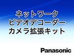 WJ-GXDE30JW Panasonic カメラ拡張キット