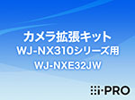 WJ-NXE32JW i-PRO カメラ拡張キット WJ-NX310シリーズ用 アイプロ
