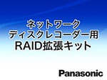 WJ-NXR30JW Panasonic ネットワーク レコーダー用RAID拡張キット