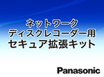 WJ-NXS01JW Panasonic セキュア拡張キット