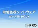 WV-ASM300UX i-PRO 映像監視ソフトウェア アイプロ