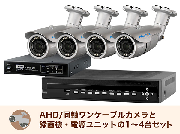 AHD 220万画素屋外防雨バレット型防犯カメラセット