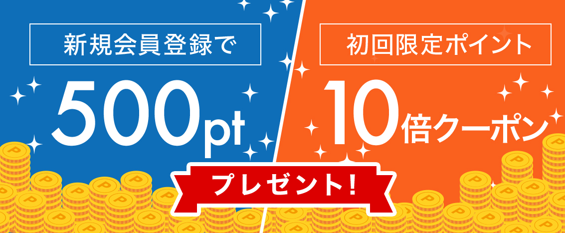 新規会員登録で500ポイント＆クーポンGET！