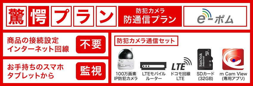 防犯カメラ専用通信プラン