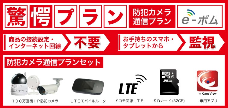 防犯カメラ専用通信プラン