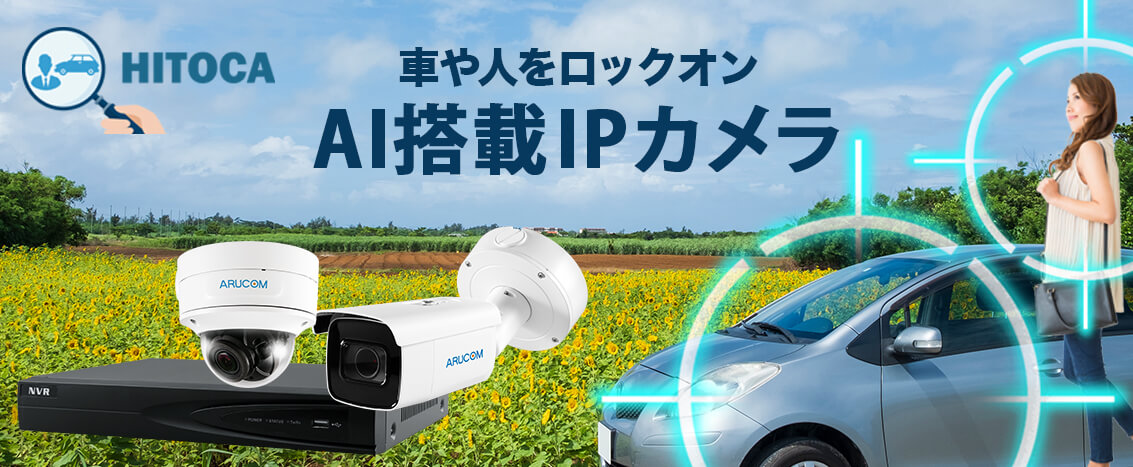 AI機能搭載防犯カメラ