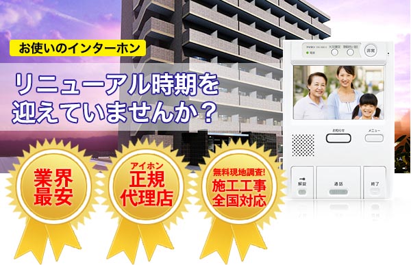 マンション防犯インターホン